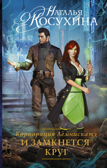 И замкнется круг - Наталья Косухина Слушать аудио книги онлайн без регистрации полностью бесплатно - knigavkarmane.net