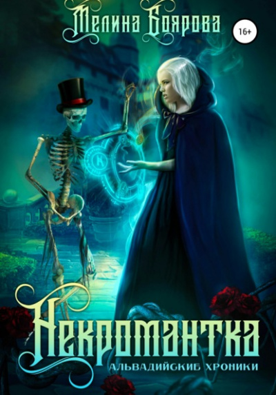 Некромантка - Мелина Боярова Слушать аудио книги онлайн без регистрации полностью бесплатно - knigavkarmane.net