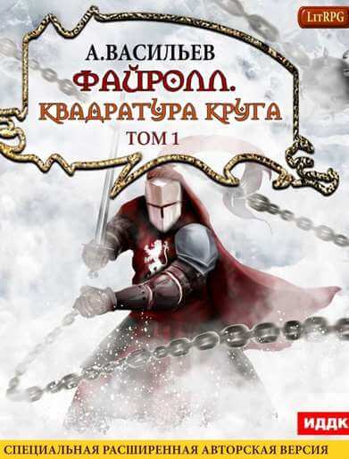 Квадратура круга. Том 1 - Андрей Васильев Слушать аудио книги онлайн без регистрации полностью бесплатно - knigavkarmane.net
