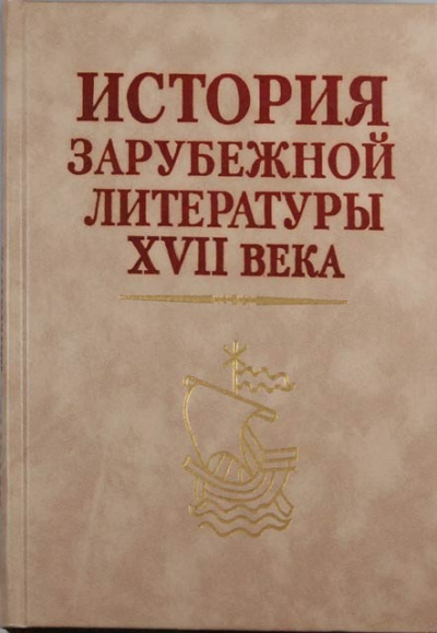 История зарубежной литературы 17 века Слушать аудио книги онлайн без регистрации полностью бесплатно - knigavkarmane.net