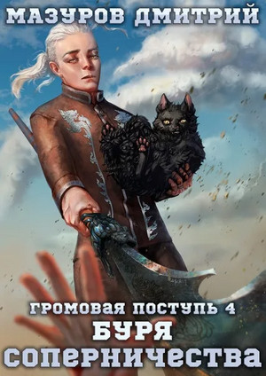 Громовая поступь. Буря соперничества - Дмитрий Мазуров (4) Слушать аудио книги онлайн без регистрации полностью бесплатно - knigavkarmane.net