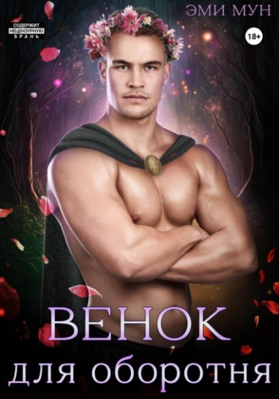 Венок для оборотня - Эми Мун Слушать аудио книги онлайн без регистрации полностью бесплатно - knigavkarmane.net
