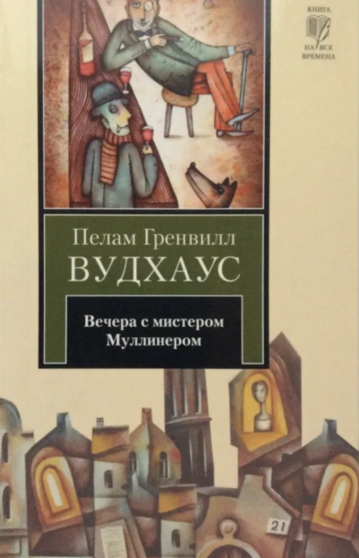 Вечера с мистером Муллинером - Пелем Вудхауз Слушать аудио книги онлайн без регистрации полностью бесплатно - knigavkarmane.net