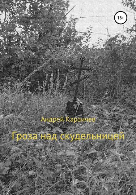 Гроза над скудельницей - Андрей Караичев Слушать аудио книги онлайн без регистрации полностью бесплатно - knigavkarmane.net