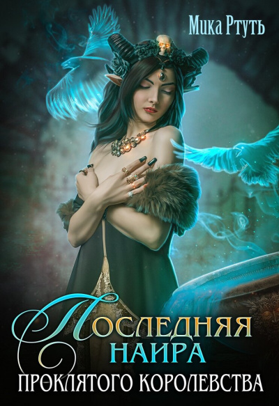 Последняя наира проклятого королевства - Мика Ртуть Слушать аудио книги онлайн без регистрации полностью бесплатно - knigavkarmane.net