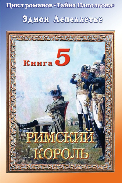 Римский король - Эдмонд Лепеллетье Слушать аудио книги онлайн без регистрации полностью бесплатно - knigavkarmane.net