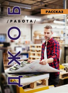 ДЖОБ - Ирина Стахеева Слушать аудио книги онлайн без регистрации полностью бесплатно - knigavkarmane.net