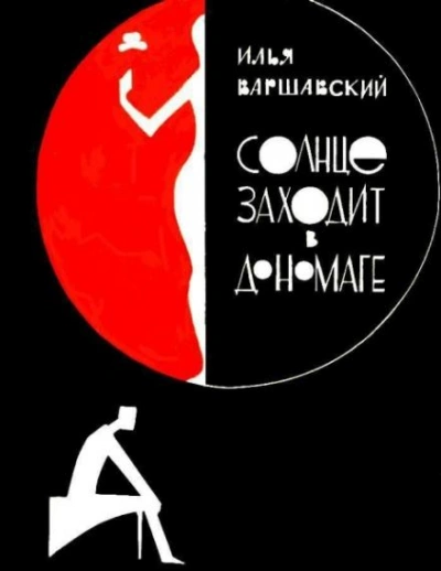 Побег - Илья Варшавский Слушать аудио книги онлайн без регистрации полностью бесплатно - knigavkarmane.net