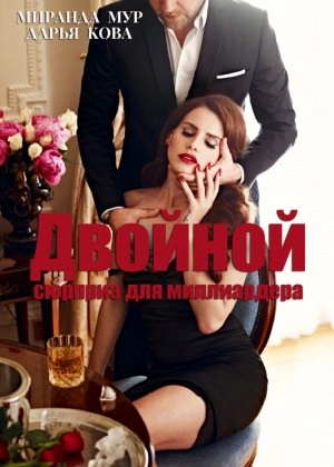 Двойной сюрприз для миллиардера - Дарья Кова, Миранда Мур Слушать аудио книги онлайн без регистрации полностью бесплатно - knigavkarmane.net