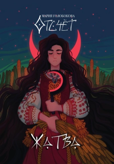 Отсчет. Жатва - Мария Голобокова Слушать аудио книги онлайн без регистрации полностью бесплатно - knigavkarmane.net