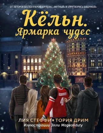 Кёльн. Ярмарка чудес - Лия Стеффи, Тория Дрим Слушать аудио книги онлайн без регистрации полностью бесплатно - knigavkarmane.net