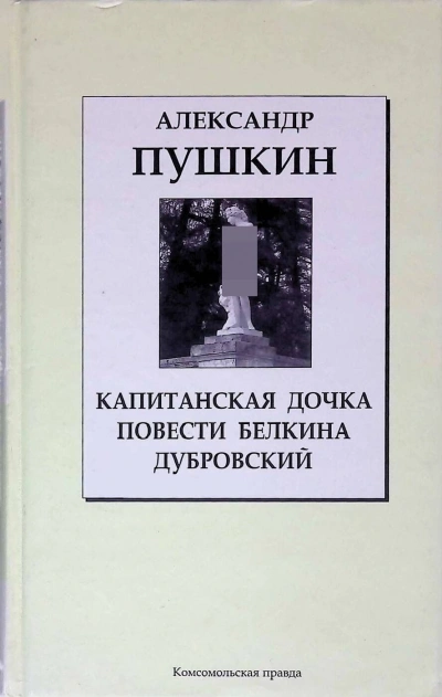Дубровский. Капитанская дочка. Повести Белкина - Александр Пушкин Слушать аудио книги онлайн без регистрации полностью бесплатно - knigavkarmane.net