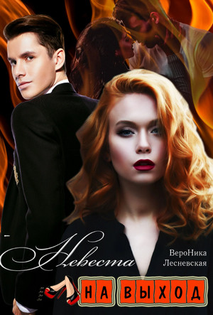 Лже - невесты. Невеста на выход - Вероника Лесневская (1) Слушать аудио книги онлайн без регистрации полностью бесплатно - knigavkarmane.net