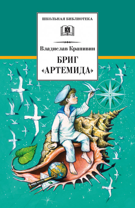 Бриг «Артемида» - Владислав Крапивин Слушать аудио книги онлайн без регистрации полностью бесплатно - knigavkarmane.net