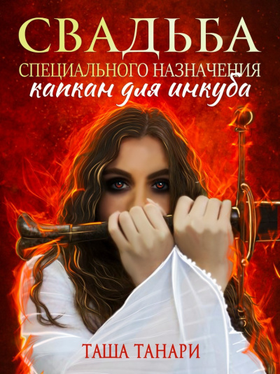 Свадьба специального назначения. Капкан для инкуба - Таша Танари Слушать аудио книги онлайн без регистрации полностью бесплатно - knigavkarmane.net