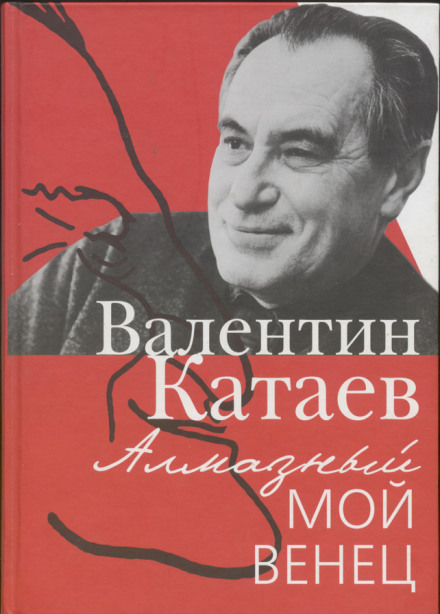 Святой колодец - Валентин Катаев Слушать аудио книги онлайн без регистрации полностью бесплатно - knigavkarmane.net