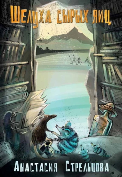 Шелуха сырых яиц - Анастасия Стрельцова Слушать аудио книги онлайн без регистрации полностью бесплатно - knigavkarmane.net
