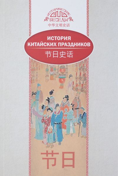 История китайских праздников - Лина Вань Слушать аудио книги онлайн без регистрации полностью бесплатно - knigavkarmane.net