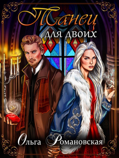 Танец для двоих - Ольга Романовская Слушать аудио книги онлайн без регистрации полностью бесплатно - knigavkarmane.net