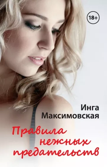 Правила нежных предательств - Инга Максимовская Слушать аудио книги онлайн без регистрации полностью бесплатно - knigavkarmane.net