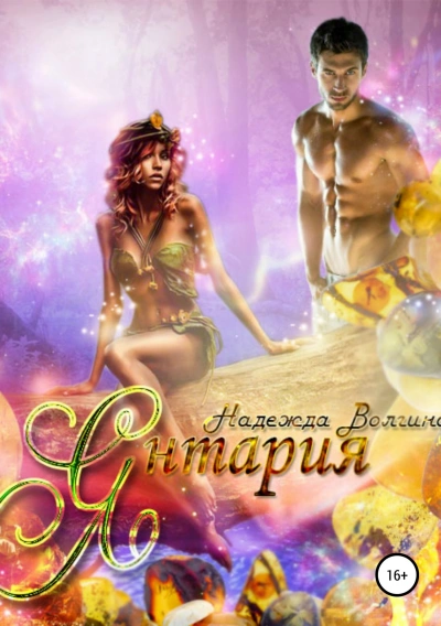 Янтария - Надежда Волгина Слушать аудио книги онлайн без регистрации полностью бесплатно - knigavkarmane.net