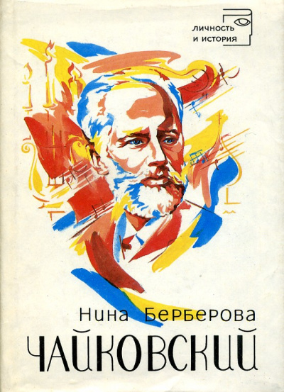 Чайковский - Нина Берберова Слушать аудио книги онлайн без регистрации полностью бесплатно - knigavkarmane.net