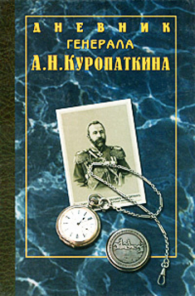 Дневник генерала Куропаткина - Алексей Куропаткин Слушать аудио книги онлайн без регистрации полностью бесплатно - knigavkarmane.net