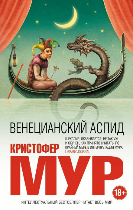 Венецианский аспид - Кристофер Мур Слушать аудио книги онлайн без регистрации полностью бесплатно - knigavkarmane.net