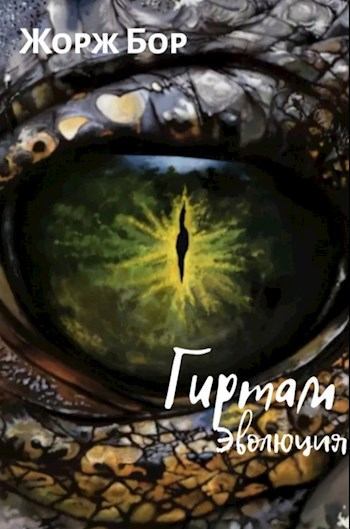 Эволюция - Жорж Бор Слушать аудио книги онлайн без регистрации полностью бесплатно - knigavkarmane.net