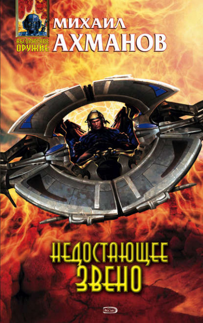 Недостающее звено - Михаил Ахманов Слушать аудио книги онлайн без регистрации полностью бесплатно - knigavkarmane.net