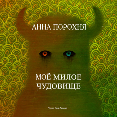 Моё милое чудовище - Анна Порохня Слушать аудио книги онлайн без регистрации полностью бесплатно - knigavkarmane.net