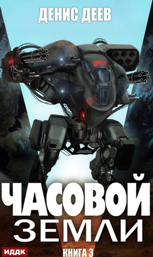 Часовой Земли-3 - Денис Деев (3) Слушать аудио книги онлайн без регистрации полностью бесплатно - knigavkarmane.net
