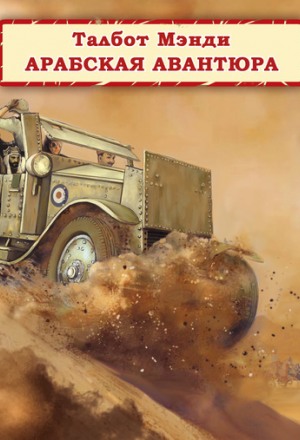 Арабская авантюра - Талбот Мэнди Слушать аудио книги онлайн без регистрации полностью бесплатно - knigavkarmane.net