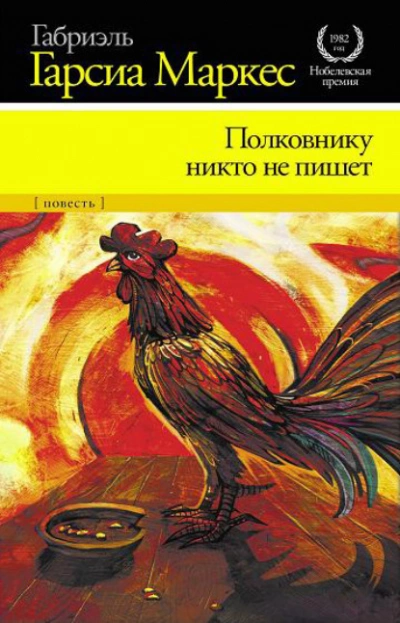 Полковнику никто не пишет - Габриэль Гарсиа Маркес Слушать аудио книги онлайн без регистрации полностью бесплатно - knigavkarmane.net