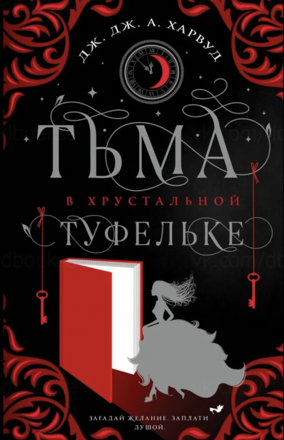 Тьма в хрустальной туфельке - Дж. А. Харвуд Слушать аудио книги онлайн без регистрации полностью бесплатно - knigavkarmane.net