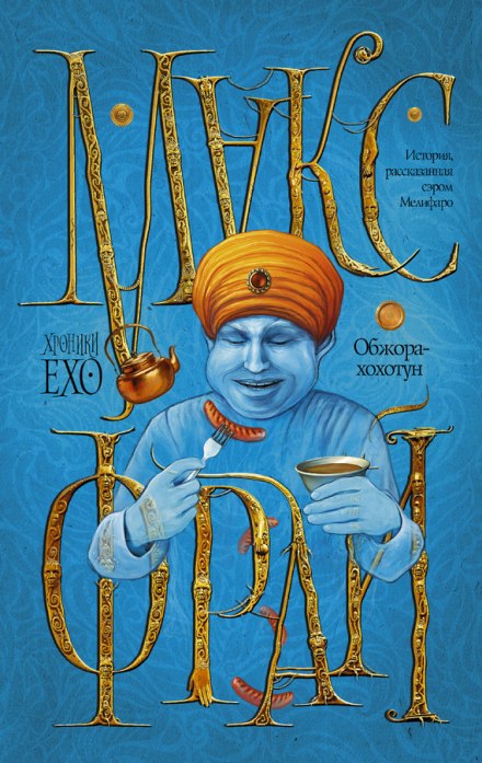 Обжора-хохотун - Макс Фрай Слушать аудио книги онлайн без регистрации полностью бесплатно - knigavkarmane.net