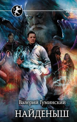 Стяжатель. Найденыш - Валерий Гуминский (1) Слушать аудио книги онлайн без регистрации полностью бесплатно - knigavkarmane.net