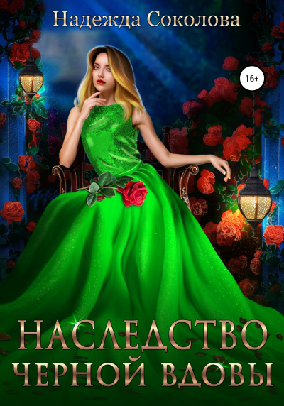 Наследство черной вдовы - Надежда Соколова Слушать аудио книги онлайн без регистрации полностью бесплатно - knigavkarmane.net