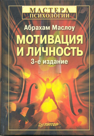 Мотивация и личность - Абрахам Харольд Маслоу Слушать аудио книги онлайн без регистрации полностью бесплатно - knigavkarmane.net