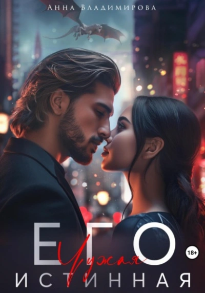 Его чужая истинная - Анна Владимирова Слушать аудио книги онлайн без регистрации полностью бесплатно - knigavkarmane.net