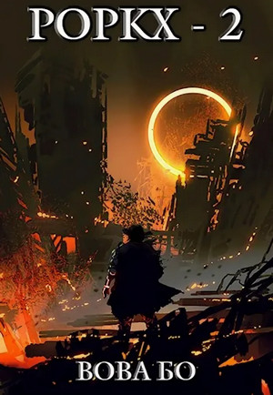 Роркх-2 - Вова Бо (2) Слушать аудио книги онлайн без регистрации полностью бесплатно - knigavkarmane.net