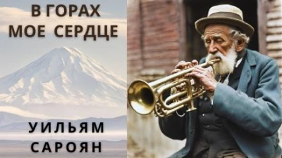 В горах моё сердце - Уильям Сароян Слушать аудио книги онлайн без регистрации полностью бесплатно - knigavkarmane.net