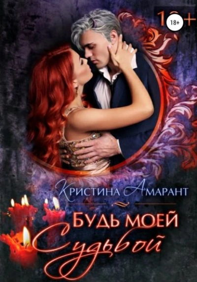 Будь моей судьбой - Алина Лис, Кристина Амарант Слушать аудио книги онлайн без регистрации полностью бесплатно - knigavkarmane.net
