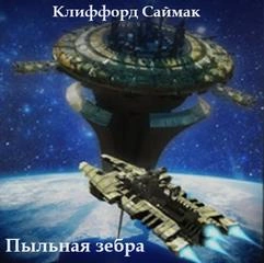 Пыльная зебра - Клиффорд Саймак Слушать аудио книги онлайн без регистрации полностью бесплатно - knigavkarmane.net