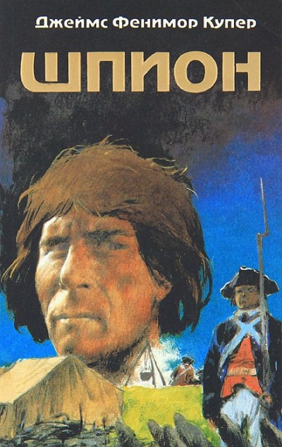 Шпион - Фенимор Купер Слушать аудио книги онлайн без регистрации полностью бесплатно - knigavkarmane.net