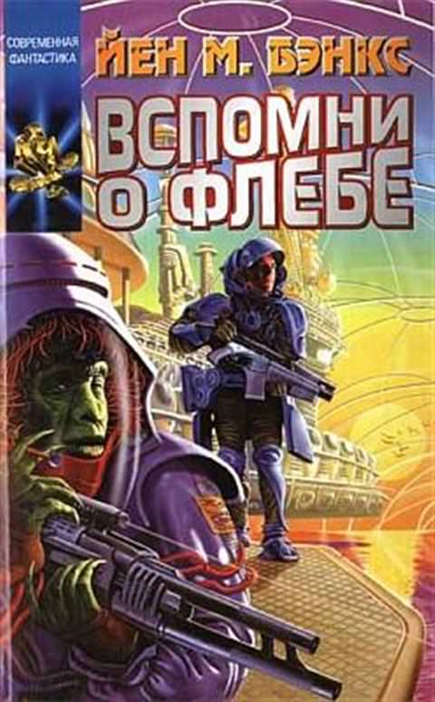 Вспомни о Флебе - Иэн Бэнкс Слушать аудио книги онлайн без регистрации полностью бесплатно - knigavkarmane.net