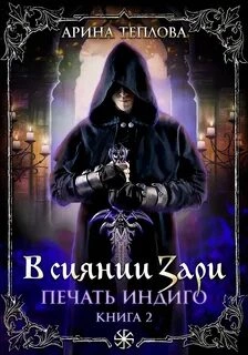 В сиянии Зари - Арина Теплова Слушать аудио книги онлайн без регистрации полностью бесплатно - knigavkarmane.net