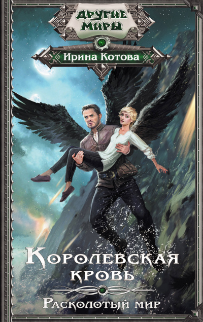 Расколотый мир - Ирина Котова Слушать аудио книги онлайн без регистрации полностью бесплатно - knigavkarmane.net