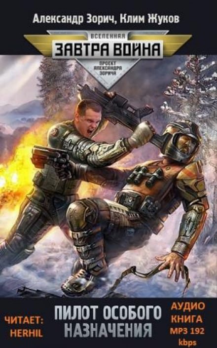 Пилот особого назначения - Клим Жуков, Александр Зорич Слушать аудио книги онлайн без регистрации полностью бесплатно - knigavkarmane.net