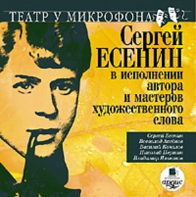 Сергей Есенин в исполнении автора и мастеров художественного слова - Сергей Есенин Слушать аудио книги онлайн без регистрации полностью бесплатно - knigavkarmane.net
